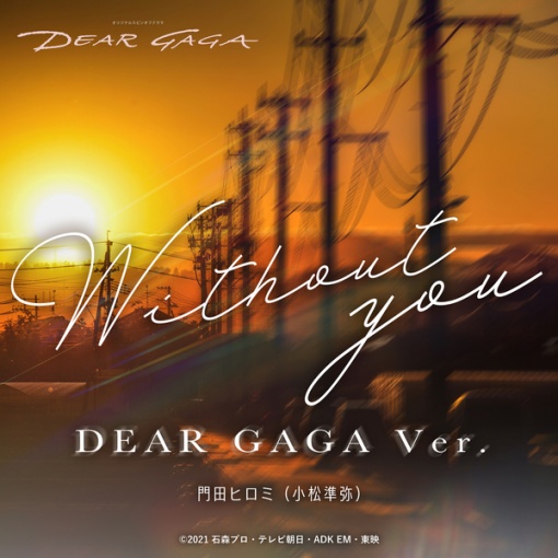 Without you DEAR GAGA Ver.（『仮面ライダーリバイス』スピンオフドラマ『DEAR GAGA』主題歌）