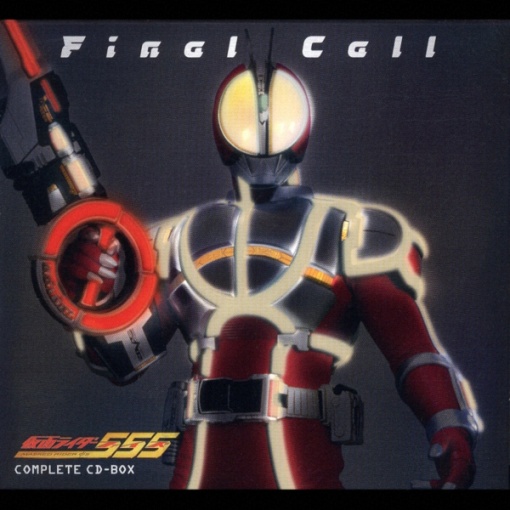 仮面ライダーファイズ コンプリートCD-BOX 「Final Call」