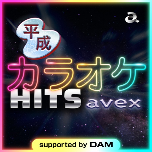 平成カラオケ HITS avex supported by DAM