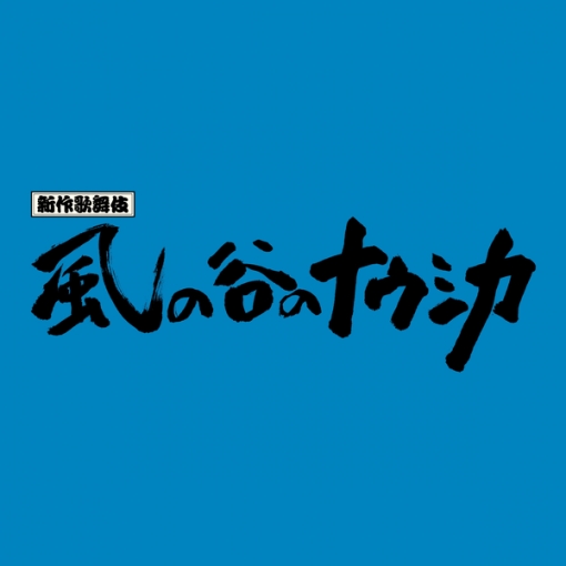 新作歌舞伎「風の谷のナウシカ」サウンドトラック