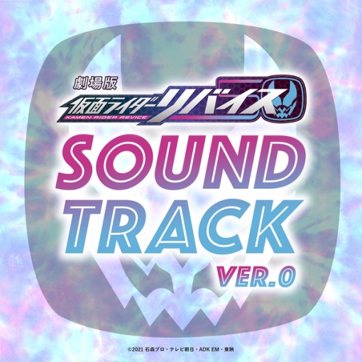 劇場版 仮面ライダーリバイス オリジナル サウンドトラック Ver.0