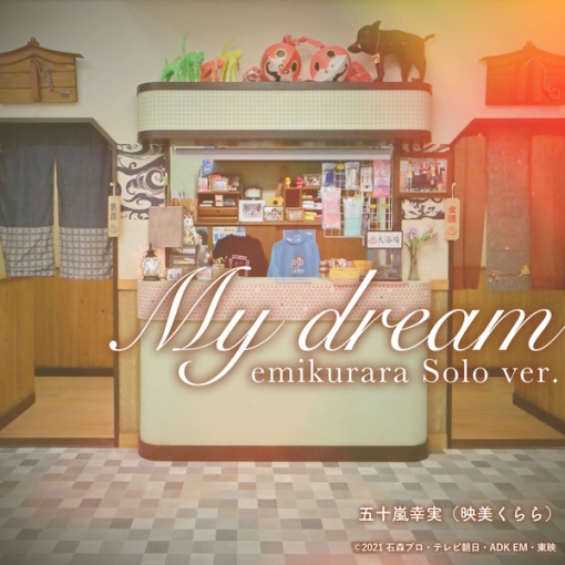 My dream emi kurara Solo ver. (『仮面ライダーリバイス』挿入歌)