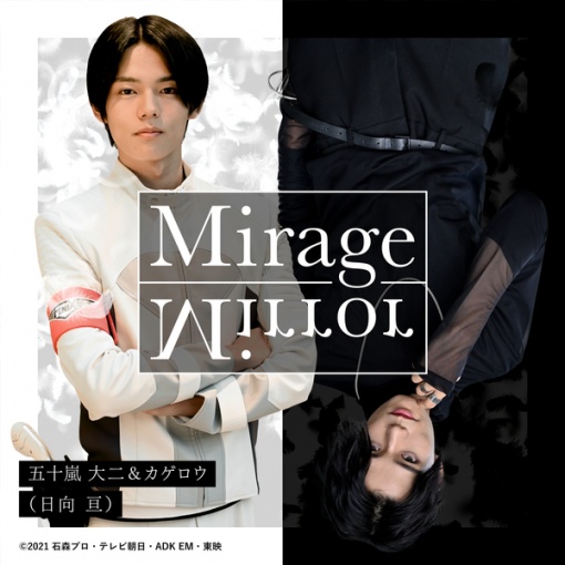 Mirage Mirror （『仮面ライダーリバイス』挿入歌）