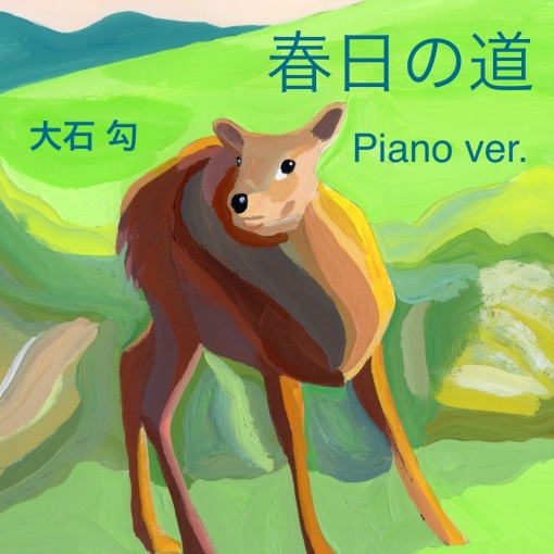 春日の道(Piano ver.)