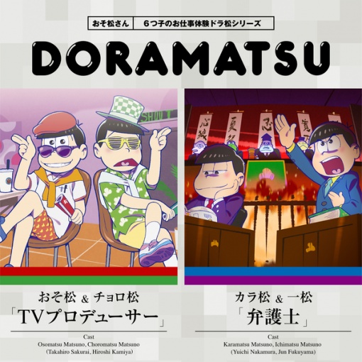 おそ松さん 6つ子のお仕事体験ドラ松シリーズ おそ松＆チョロ松「TVプロデューサー」／カラ松＆一松「弁護士」