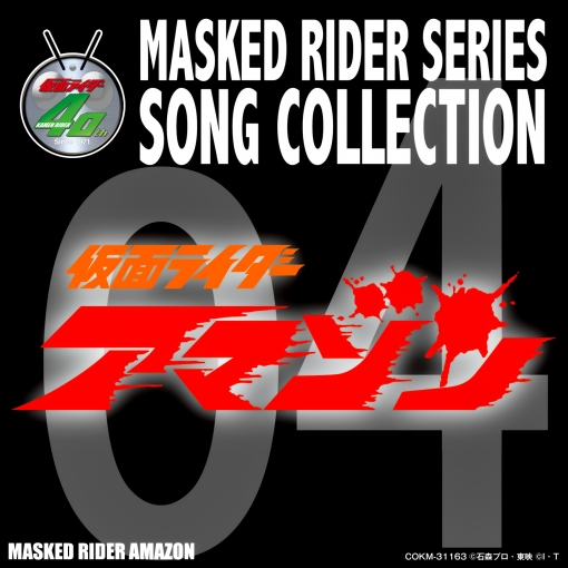 MASKED RIDER SERIES SONG COLLECTION 04 仮面ライダーアマゾン