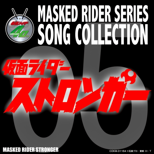 MASKED RIDER SERIES SONG COLLECTION 05 仮面ライダーストロンガー