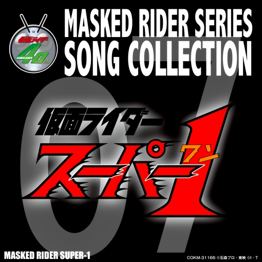 MASKED RIDER SERIES SONG COLLECTION 07 仮面ライダースーパー1