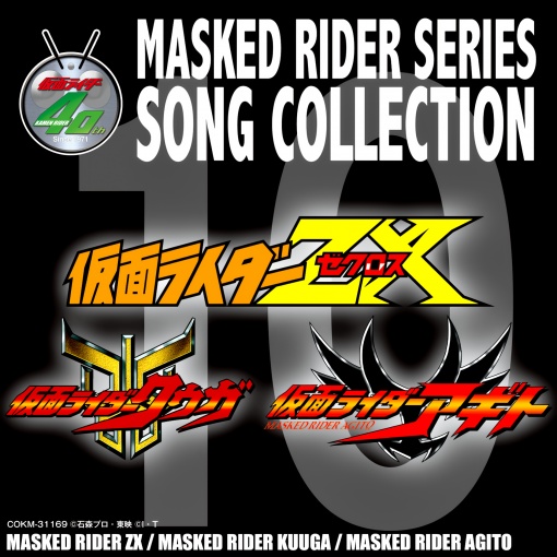 MASKED RIDER SERIES SONG COLLECTION 10 仮面ライダーZX・クウガ・アギト＆レアトラックス