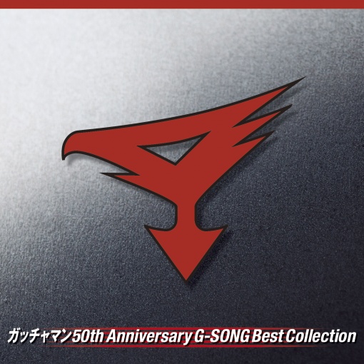 ガッチャマン 50th Anniversary G-SONG Best Collection