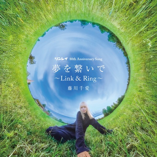 夢を繋いで ～Link＆Ring～