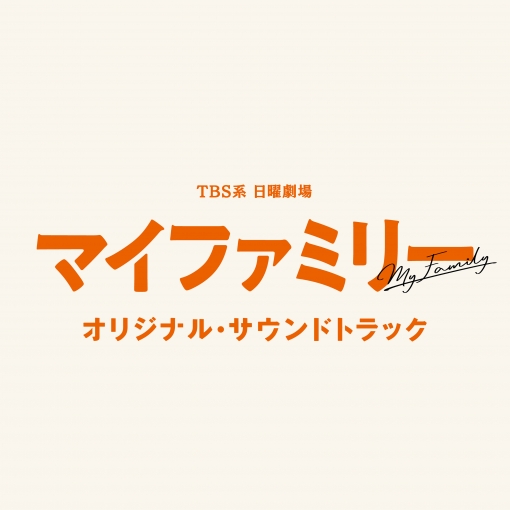 TBS系 日曜劇場「マイファミリー」オリジナル・サウンドトラック