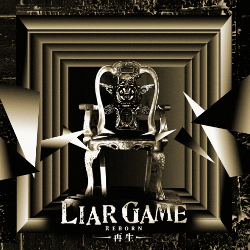 LIAR GAME -再生- オリジナル・サウンドトラック