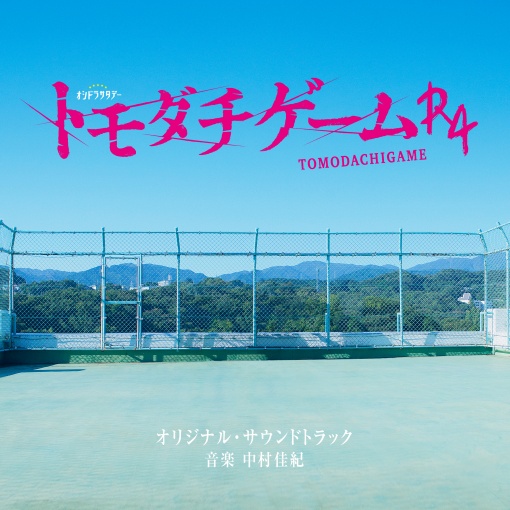 テレビ朝日系オシドラサタデー「トモダチゲームR4」オリジナル・サウンドトラック