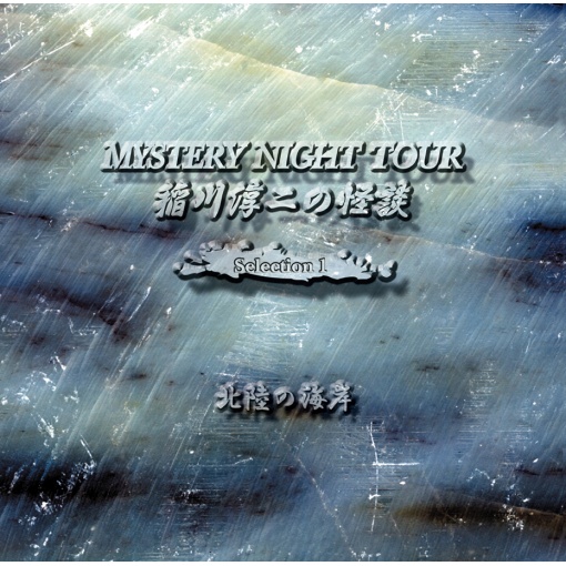 稲川淳二の怪談 MYSTERY NIGHT TOUR Selection1 『北陸の海岸』