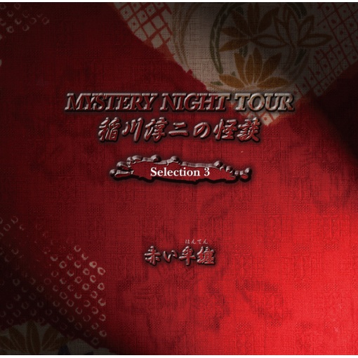 稲川淳二の怪談 MYSTERY NIGHT TOUR Selection3 『赤い半纏』