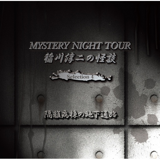 稲川淳二の怪談 MYSTERY NIGHT TOUR Selection4 『隔離病棟の地下通路』