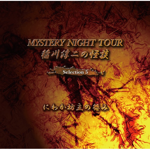 稲川淳二の怪談 MYSTERY NIGHT TOUR Selection5 『にわか坊主の怨み』