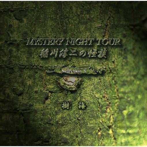 稲川淳二の怪談 MYSTERY NIGHT TOUR Selection6 『樹海』