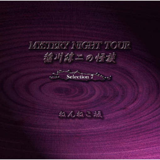 稲川淳二の怪談 MYSTERY NIGHT TOUR Selection7 『ねんねこ坂』