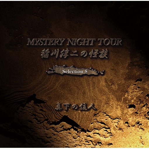 稲川淳二の怪談 MYSTERY NIGHT TOUR Selection8 『真下の住人』