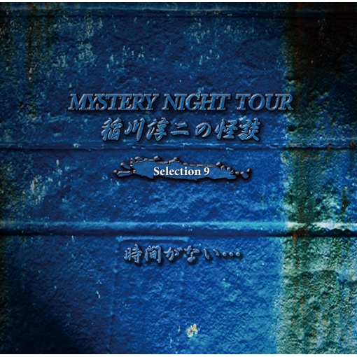稲川淳二の怪談 MYSTERY NIGHT TOUR Selection9 『時間がない・・・』
