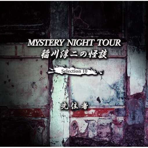 稲川淳二の怪談 MYSTERY NIGHT TOUR Selection10 『先住者』