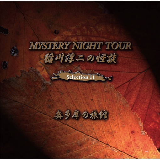 稲川淳二の怪談 MYSTERY NIGHT TOUR Selection11 『奥多摩の旅館』