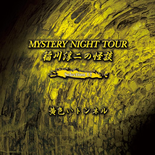 稲川淳二の怪談 MYSTERY NIGHT TOUR Selection12 『黄色いトンネル』