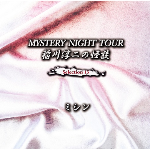 稲川淳二の怪談 MYSTERY NIGHT TOUR Selection15 『ミシン』