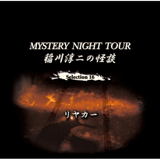 稲川淳二の怪談 MYSTERY NIGHT TOUR Selection16 『リヤカー』