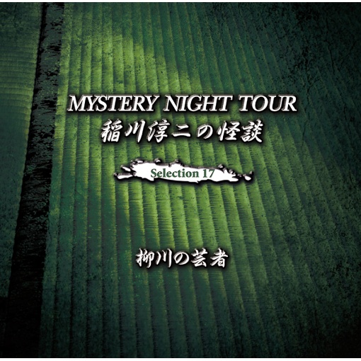 稲川淳二の怪談 MYSTERY NIGHT TOUR Selection17 『柳川の芸者』