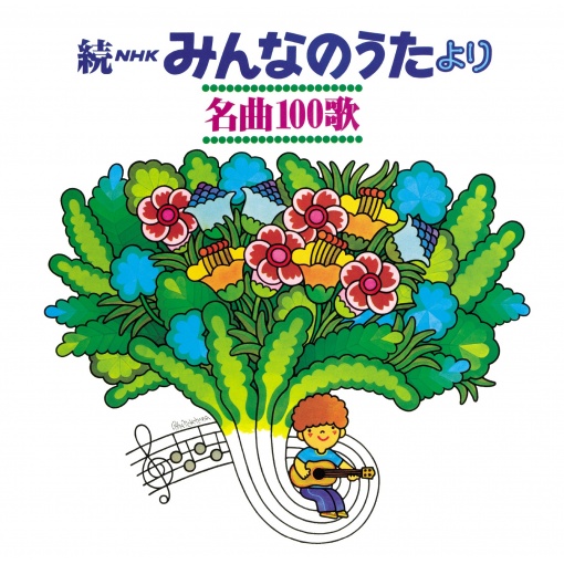 【復刻盤】続NHKみんなのうたより 名曲100歌～〈1969-1977〉思い出の歌たち～