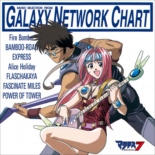マクロス７ MUSIC SELECTION FROM GALAXY NETWORK CHART