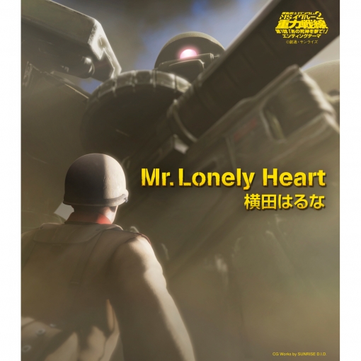 「機動戦士ガンダム MS IGLOO 2 重力戦線　第１話」エンディングテーマ　Mr.Lonely Heart