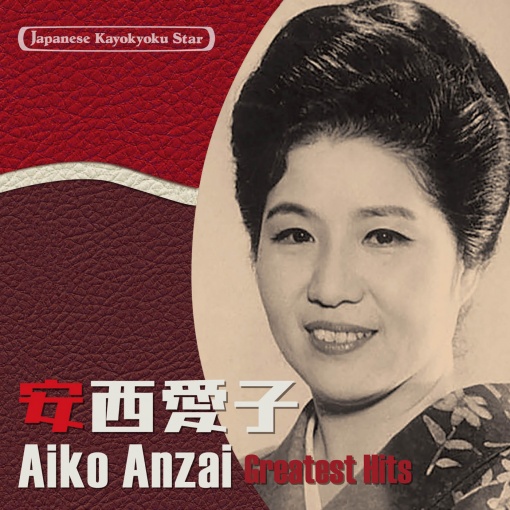 日本の流行歌スターたち(38)　安西愛子　青葉の笛～この日のために-東京オリンピックの歌-