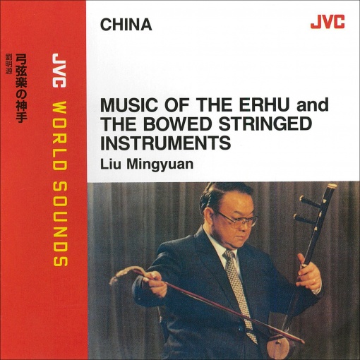 JVC WORLD SOUNDS <CHINA> 弓弦楽の神手