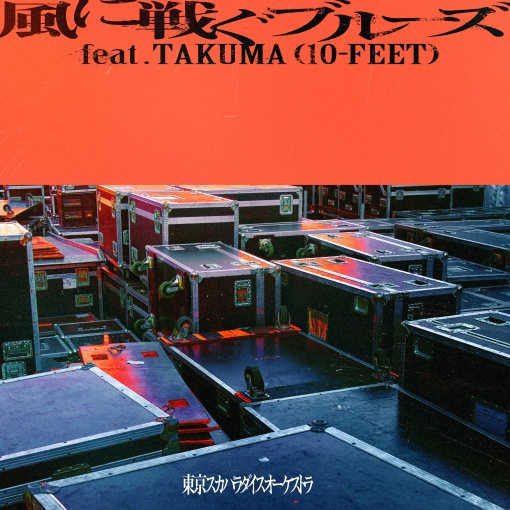 風に戦ぐブルーズ feat.TAKUMA (10-FEET)