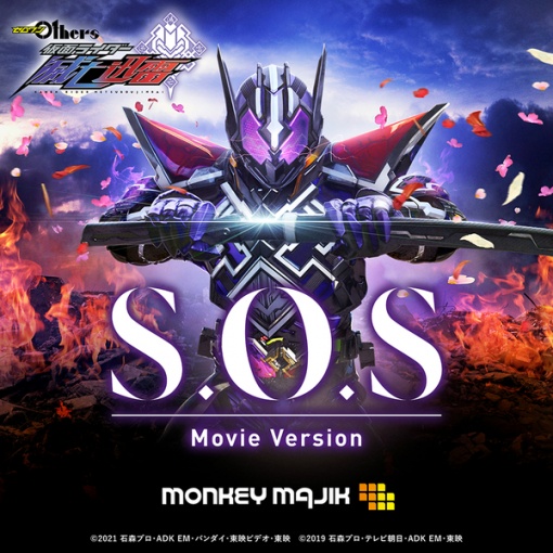 S.O.S Movie Version（『ゼロワン Others  仮面ライダー滅亡迅雷』主題歌）