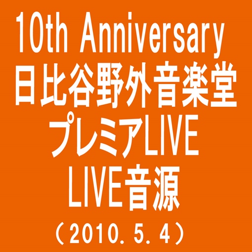 アイシテル(10th Anniversary 日比谷野外音楽堂プレミアムLIVE(2010.5.4))