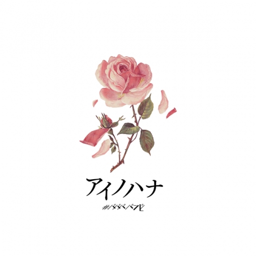 アイノハナ