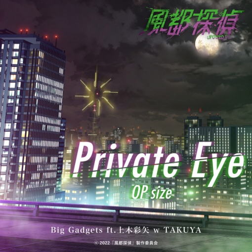 Private Eye OP size(『風都探偵』オープニングテーマ)