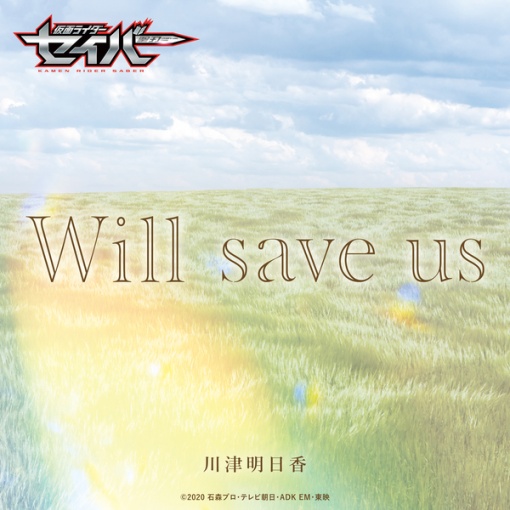 Will save us -Short Ver.（『仮面ライダーセイバー』挿入歌）
