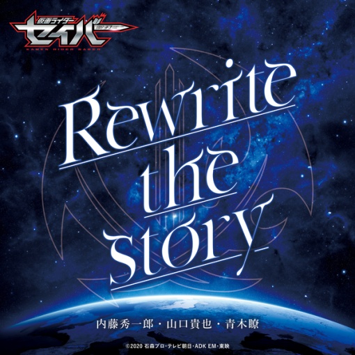 Rewrite the story -Short Ver.（『仮面ライダーセイバー』挿入歌）