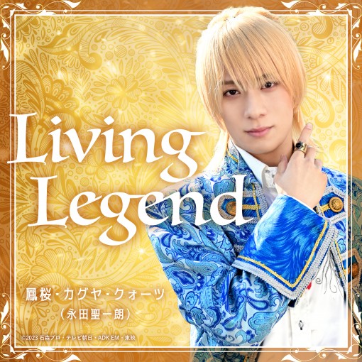 Living Legend （『仮面ライダーガッチャード』キャラクターソング）