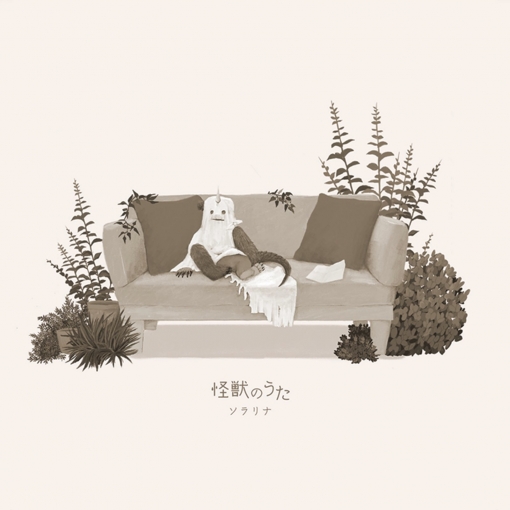 怪獣のうた