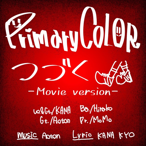 つづく-Movie Version-