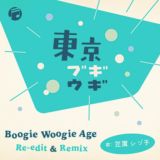 東京ブギウギ - Boogie Woogie Age Re-Edit (Re-Edited by DJ Yoshizawa dynamite.jp)