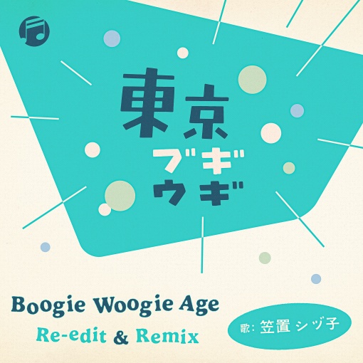 東京ブギウギ - Boogie Woogie Age Remix (Remixed by Toshiya Arai)