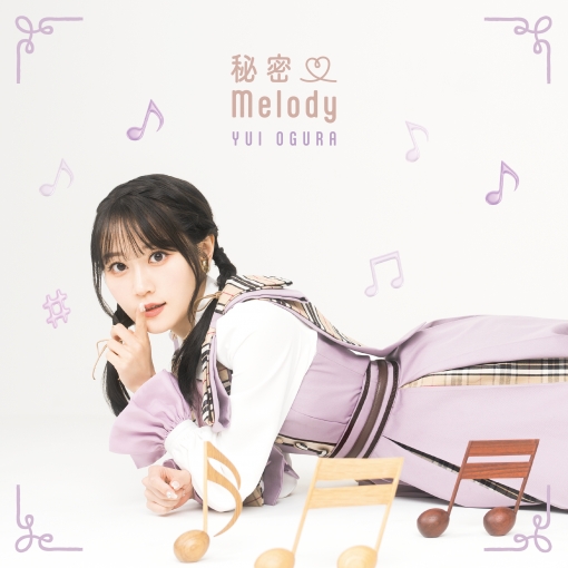 秘密?Melody